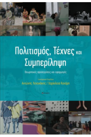 ΠΟΛΙΤΙΣΜΟΣ, ΤΕΧΝΕΣ ΚΑΙ ΣΥΜΠΕΡΙΛΗΨΗ