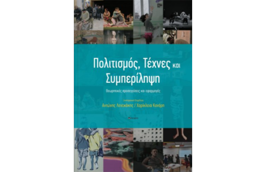 ΠΟΛΙΤΙΣΜΟΣ, ΤΕΧΝΕΣ ΚΑΙ ΣΥΜΠΕΡΙΛΗΨΗ