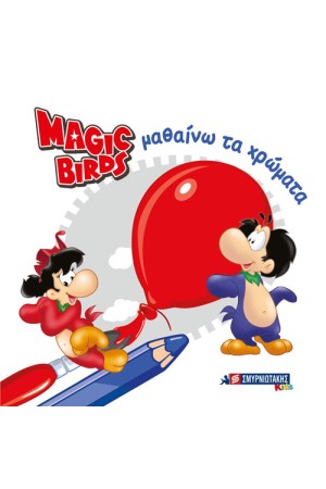 MAGIC BIRDS ΜΑΘΑΙΝΩ ΤΑ ΧΡΩΜΑΤΑ