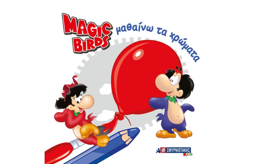 MAGIC BIRDS ΜΑΘΑΙΝΩ ΤΑ ΧΡΩΜΑΤΑ
