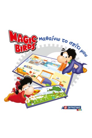MAGIC BIRDS ΜΑΘΑΙΝΩ ΤΟ ΣΠΙΤΙ ΜΟΥ