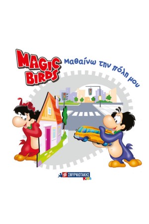 MAGIC BIRDS ΜΑΘΑΙΝΩ ΤΗΝ ΠΟΛΗ ΜΟΥ