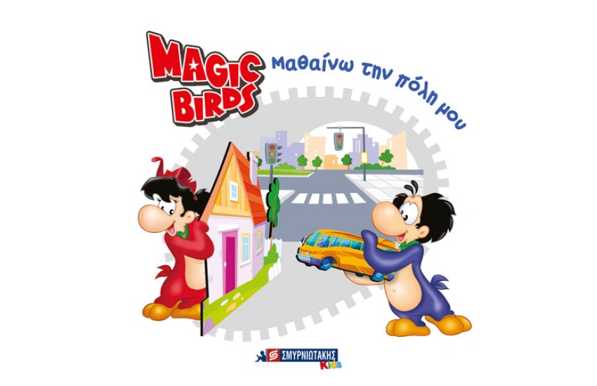 MAGIC BIRDS ΜΑΘΑΙΝΩ ΤΗΝ ΠΟΛΗ ΜΟΥ