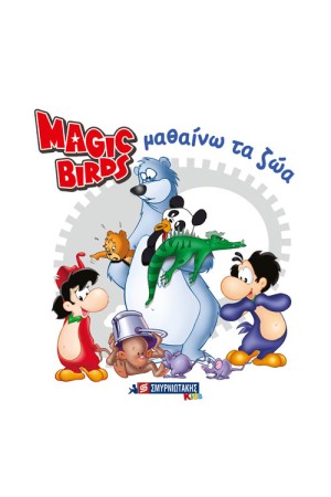 MAGIC BIRDS ΜΑΘΑΙΝΩ ΤΑ ΖΩΑ