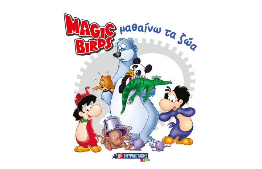 MAGIC BIRDS ΜΑΘΑΙΝΩ ΤΑ ΖΩΑ