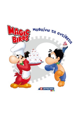 MAGIC BIRDS ΜΑΘΑΙΝΩ ΤΑ ΑΝΤΙΘΕΤΑ