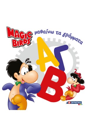 MAGIC BIRDS ΜΑΘΑΙΝΩ ΤΑ ΓΡΑΜΜΑΤΑ
