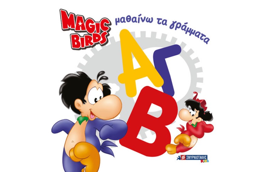 MAGIC BIRDS ΜΑΘΑΙΝΩ ΤΑ ΓΡΑΜΜΑΤΑ