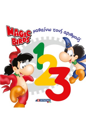 MAGIC BIRDS ΜΑΘΑΙΝΩ ΤΟΥΣ ΑΡΙΘΜΟΥΣ