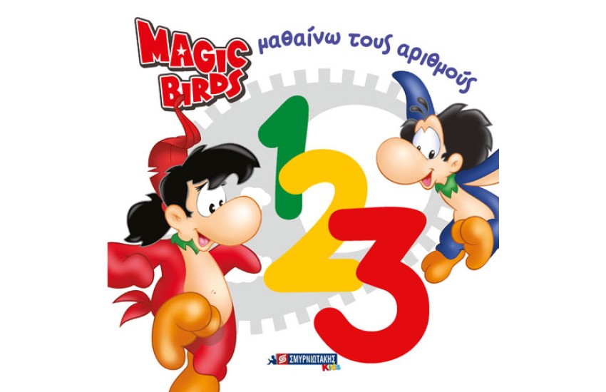 MAGIC BIRDS ΜΑΘΑΙΝΩ ΤΟΥΣ ΑΡΙΘΜΟΥΣ