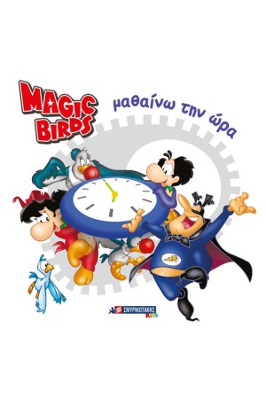 MAGIC BIRDS ΜΑΘΑΙΝΩ ΤΗΝ ΩΡΑ