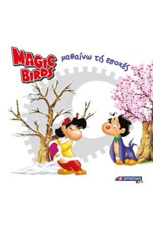 MAGIC BIRDS ΜΑΘΑΙΝΩ ΤΙΣ ΕΠΟΧΕΣ