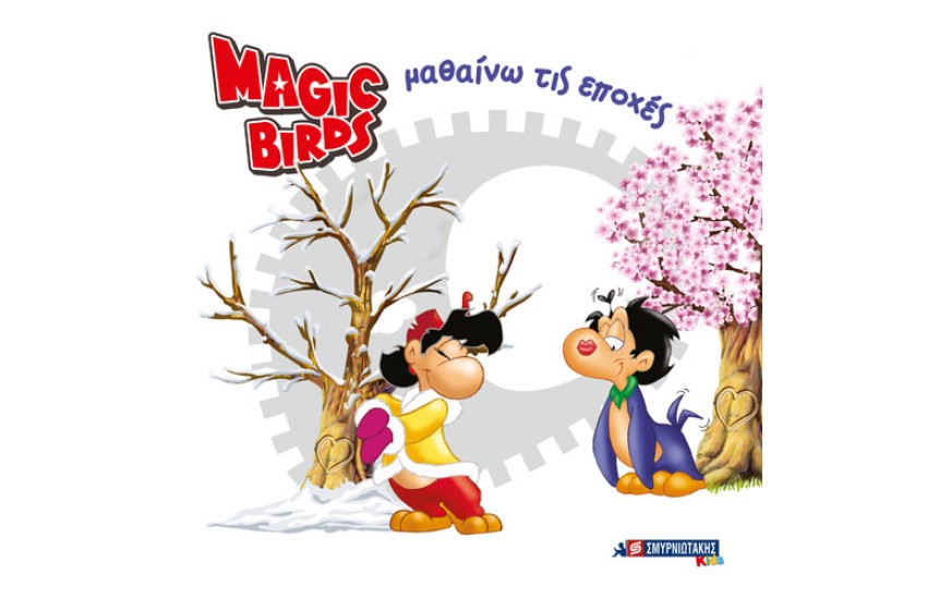 MAGIC BIRDS ΜΑΘΑΙΝΩ ΤΙΣ ΕΠΟΧΕΣ