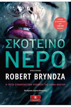 ΣΚΟΤΕΙΝΟ ΝΕΡΟ