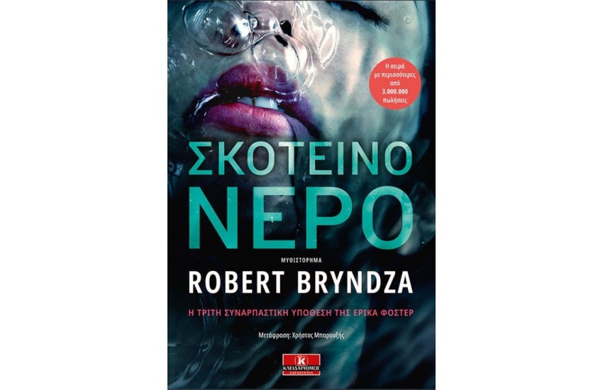 ΣΚΟΤΕΙΝΟ ΝΕΡΟ