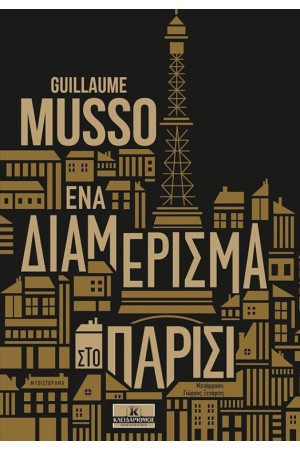ΕΝΑ ΔΙΑΜΕΡΙΣΜΑ ΣΤΟ ΠΑΡΙΣΙ