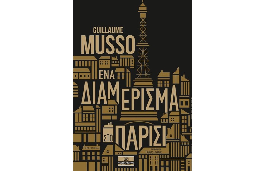 ΕΝΑ ΔΙΑΜΕΡΙΣΜΑ ΣΤΟ ΠΑΡΙΣΙ