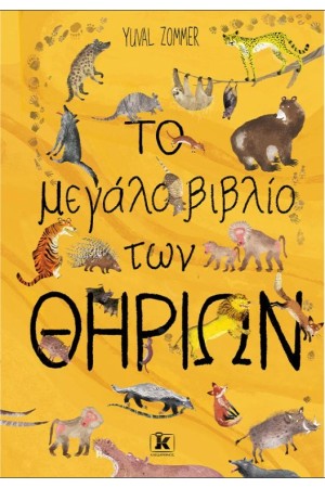 ΤΟ ΜΕΓΑΛΟ ΒΙΒΛΙΟ ΤΩΝ ΘΗΡΙΩΝ