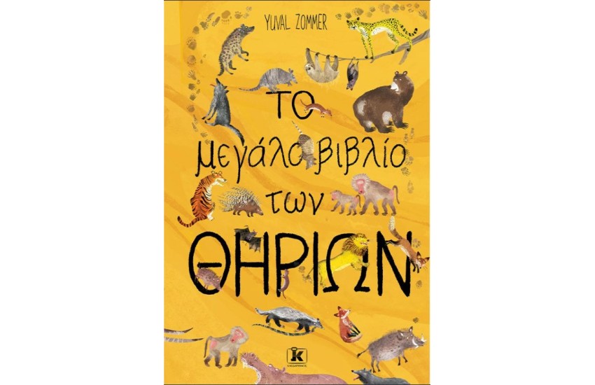 ΤΟ ΜΕΓΑΛΟ ΒΙΒΛΙΟ ΤΩΝ ΘΗΡΙΩΝ