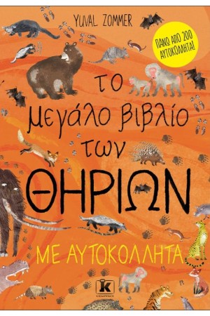 ΤΟ ΜΕΓΑΛΟ ΒΙΒΛΙΟ ΤΩΝ ΘΗΡΙΩΝ ΜΕ ΑΥΤΟΚΟΛΛΗΤΑ
