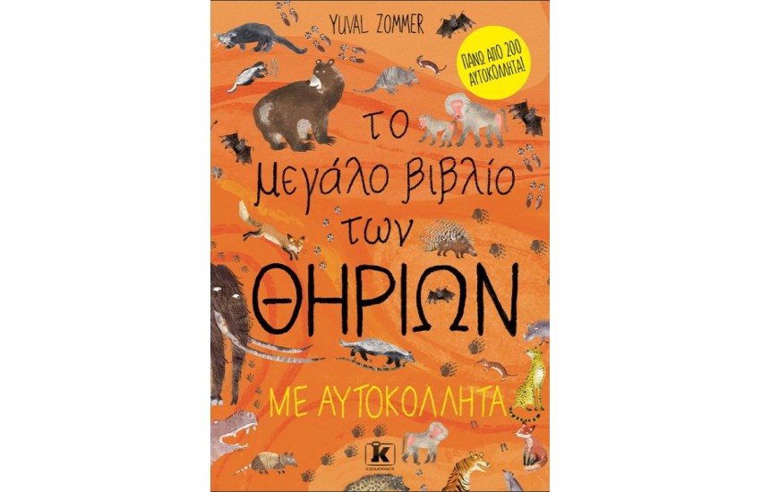 ΤΟ ΜΕΓΑΛΟ ΒΙΒΛΙΟ ΤΩΝ ΘΗΡΙΩΝ ΜΕ ΑΥΤΟΚΟΛΛΗΤΑ