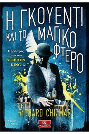 Η ΓΚΟΥΕΝΤΙ ΚΑΙ ΤΟ ΜΑΓΙΚΟ ΦΤΕΡΟ