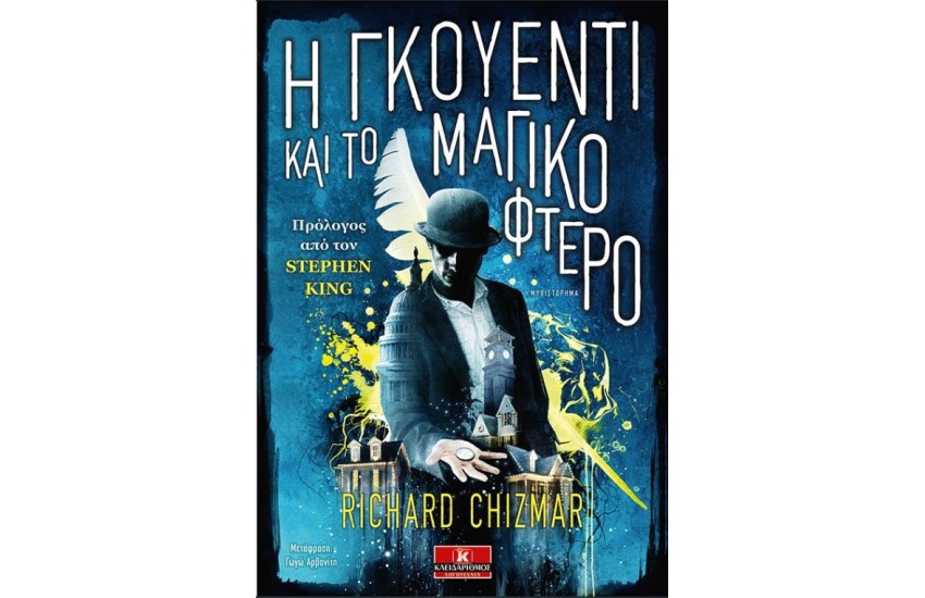 Η ΓΚΟΥΕΝΤΙ ΚΑΙ ΤΟ ΜΑΓΙΚΟ ΦΤΕΡΟ