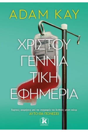 ΧΡΙΣΤΟΥΓΕΝΝΙΑΤΙΚΗ ΕΦΗΜΕΡΙΑ