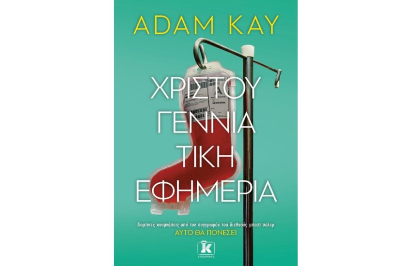 ΧΡΙΣΤΟΥΓΕΝΝΙΑΤΙΚΗ ΕΦΗΜΕΡΙΑ