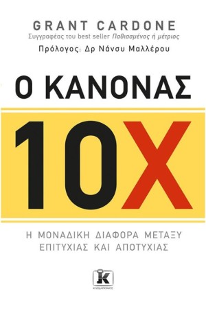 Ο ΚΑΝΟΝΑΣ 10Χ
