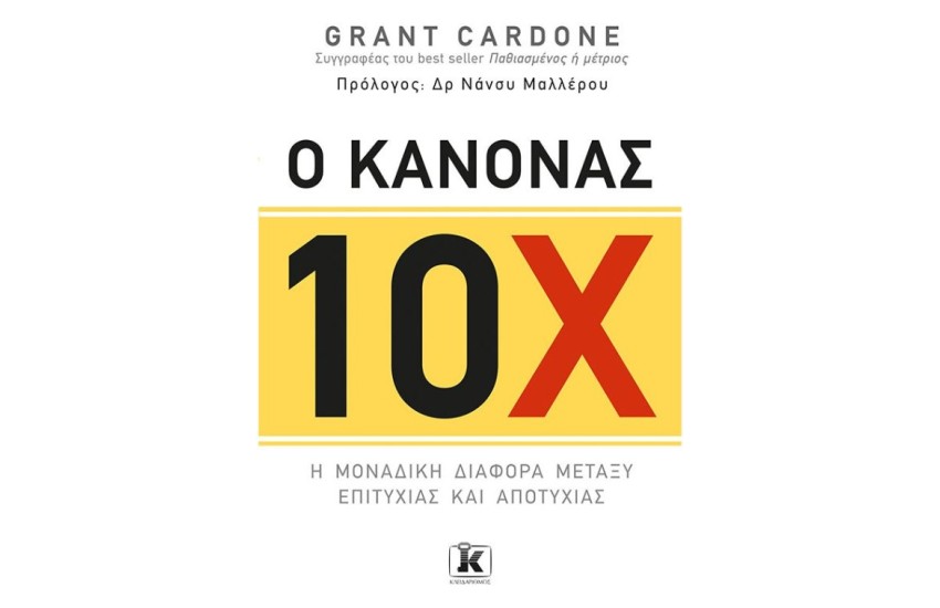 Ο ΚΑΝΟΝΑΣ 10Χ