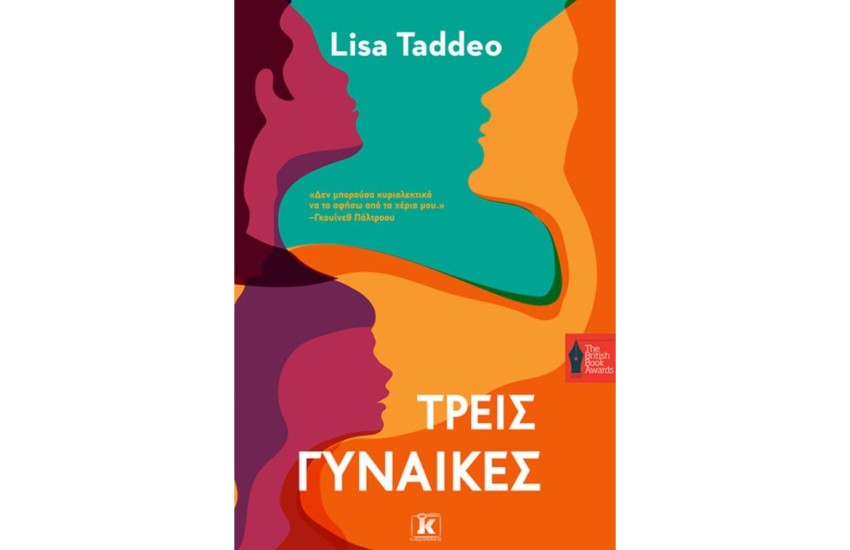 ΤΡΕΙΣ ΓΥΝΑΙΚΕΣ
