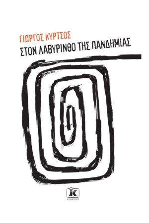 ΣΤΟΝ ΛΑΒΥΡΙΝΘΟ ΤΗΣ ΠΑΝΔΗΜΙΑΣ