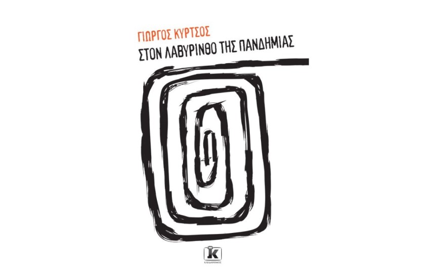 ΣΤΟΝ ΛΑΒΥΡΙΝΘΟ ΤΗΣ ΠΑΝΔΗΜΙΑΣ