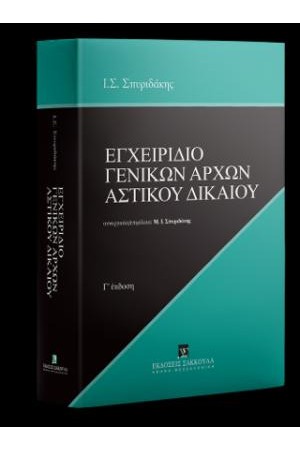 ΕΓΧΕΙΡΙΔΙΟ ΓΕΝΙΚΩΝ ΑΡΧΩΝ ΑΣΤΙΚΟΥ ΔΙΚΑΙΟΥ ΕΓΧΕΙΡΙΔΙΟ ΓΕΝΙΚΩΝ ΑΡΧΩΝ ΑΣΤΙΚΟΥ ΔΙΚΑΙΟΥ