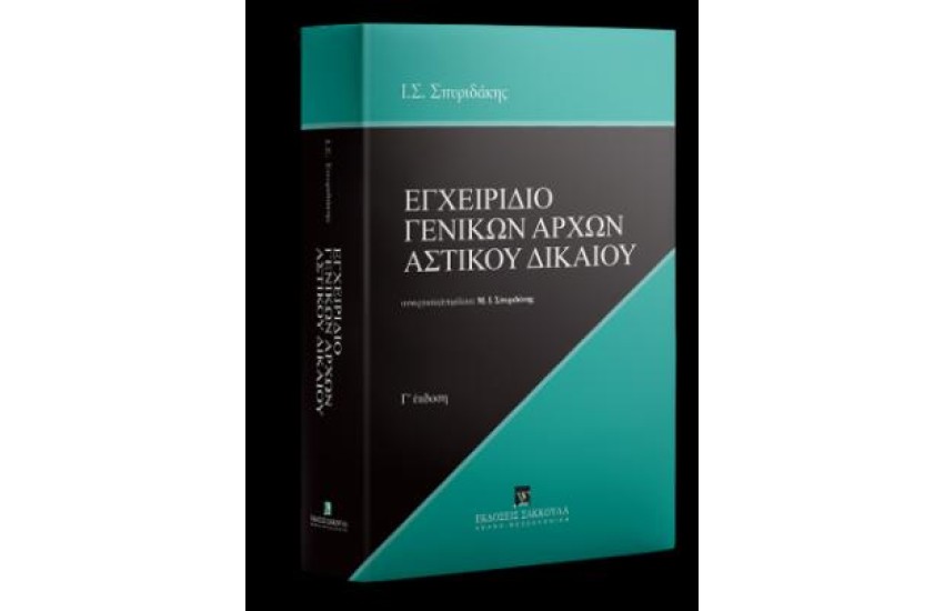 ΕΓΧΕΙΡΙΔΙΟ ΓΕΝΙΚΩΝ ΑΡΧΩΝ ΑΣΤΙΚΟΥ ΔΙΚΑΙΟΥ