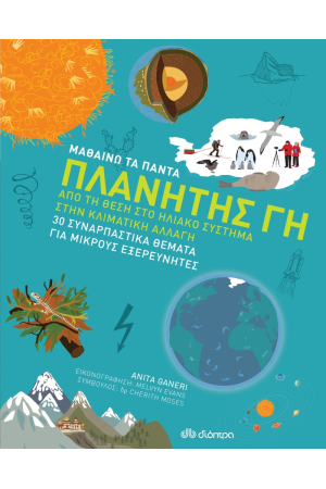 ΜΑΘΑΙΝΩ ΤΑ ΠΑΝΤΑ 6: ΠΛΑΝΗΤΗΣ ΓΗ - ΑΠΟ ΤΗ ΘΕΣΗ ΣΤΟ ΗΛΙΑΚΟ ΣΥΣΤΗΜΑ ΣΤΗΝ ΚΛΙΜΑΤΙΚΗ ΑΛΛΑΓΗ