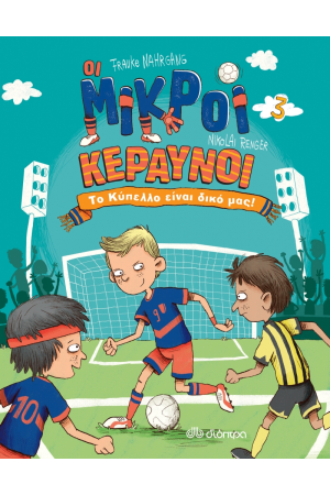 ΤΟ ΚΥΠΕΛΛΟ ΕΙΝΑΙ ΔΙΚΟ ΜΑΣ!