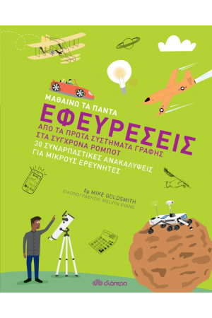 ΜΑΘΑΙΝΩ ΤΑ ΠΑΝΤΑ 5: ΕΦΕΥΡΕΣΕΙΣ - ΑΠΟ ΤΑ ΠΡΩΤΑ ΣΥΣΤΗΜΑΤΑ ΓΡΑΦΗΣ ΣΤΑ ΣΥΓΧΡΟΝΑ ΡΟΜΠΟΤ
