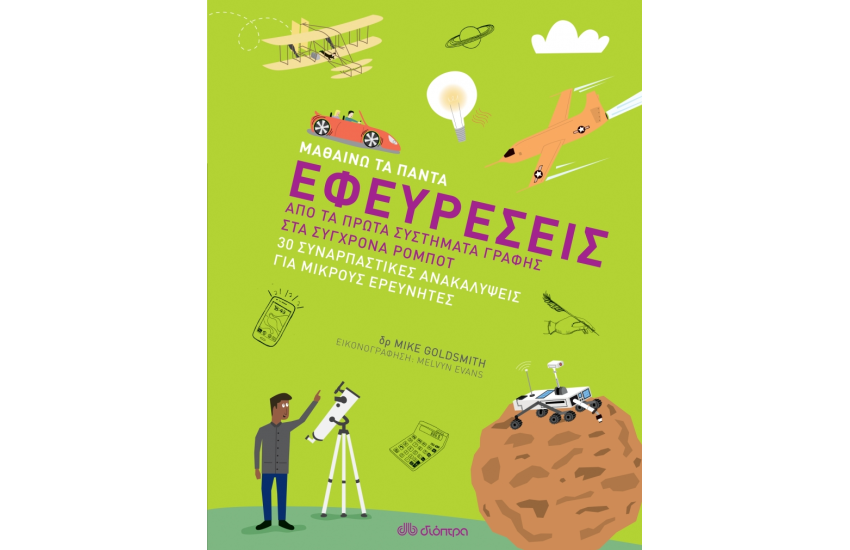 ΜΑΘΑΙΝΩ ΤΑ ΠΑΝΤΑ 5: ΕΦΕΥΡΕΣΕΙΣ - ΑΠΟ ΤΑ ΠΡΩΤΑ ΣΥΣΤΗΜΑΤΑ ΓΡΑΦΗΣ ΣΤΑ ΣΥΓΧΡΟΝΑ ΡΟΜΠΟΤ