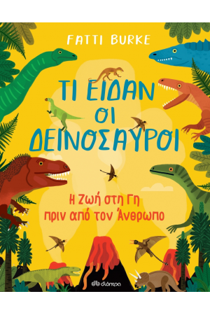 ΤΙ ΕΙΔΑΝ ΟΙ ΔΕΙΝΟΣΑΥΡΟΙ