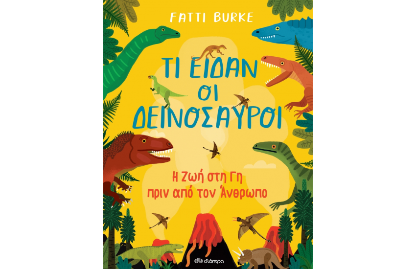 ΤΙ ΕΙΔΑΝ ΟΙ ΔΕΙΝΟΣΑΥΡΟΙ