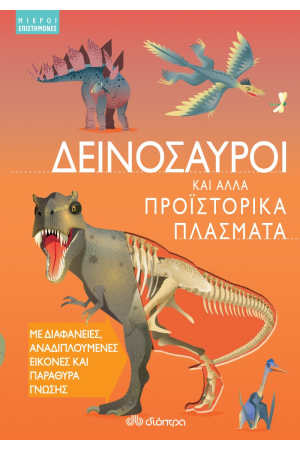 ΜΙΚΡΟΙ ΕΠΙΣΤΗΜΟΝΕΣ 3: ΔΕΙΝΟΣΑΥΡΟΙ ΚΑΙ ΑΛΛΑ ΠΡΟΙΣΤΟΡΙΚΑ ΠΛΑΣΜΑΤΑ