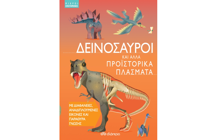 ΜΙΚΡΟΙ ΕΠΙΣΤΗΜΟΝΕΣ 3: ΔΕΙΝΟΣΑΥΡΟΙ ΚΑΙ ΑΛΛΑ ΠΡΟΙΣΤΟΡΙΚΑ ΠΛΑΣΜΑΤΑ