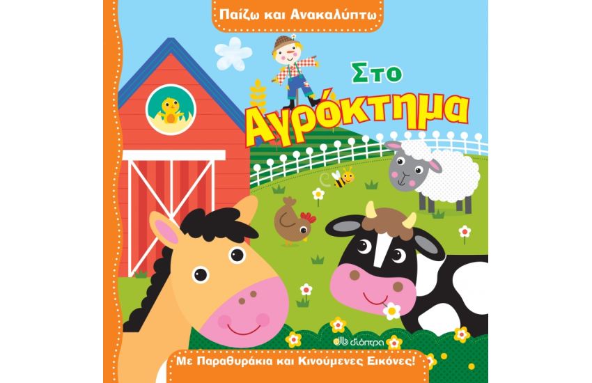 ΠΑΙΖΩ ΚΑΙ ΑΝΑΚΑΛΥΠΤΩ 1: ΣΤΟ ΑΓΡΟΚΤΗΜΑ