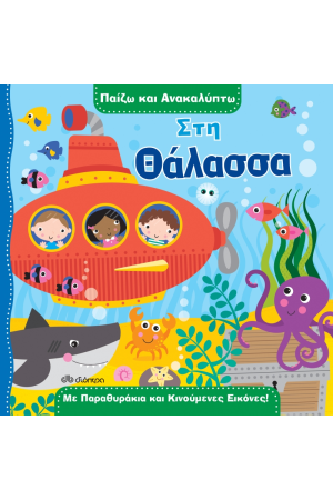 ΠΑΙΖΩ ΚΑΙ ΑΝΑΚΑΛΥΠΤΩ 2: ΣΤΗ ΘΑΛΑΣΣΑ