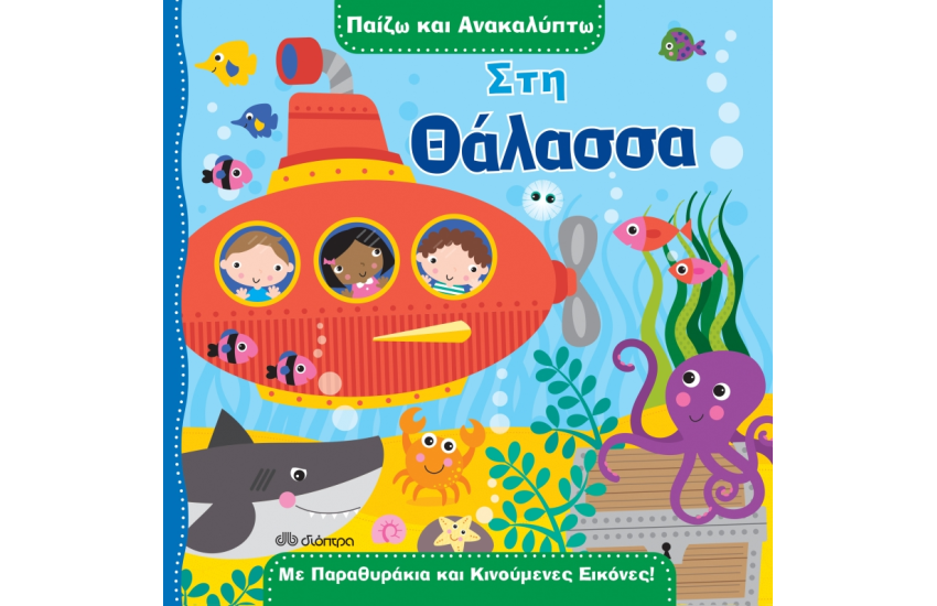 ΠΑΙΖΩ ΚΑΙ ΑΝΑΚΑΛΥΠΤΩ 2: ΣΤΗ ΘΑΛΑΣΣΑ
