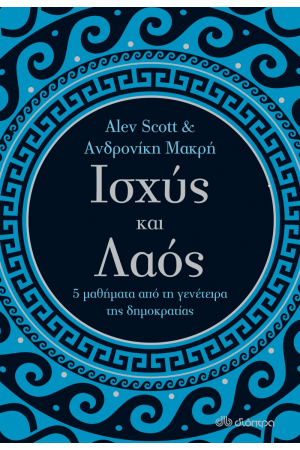 ΙΣΧΥΣ ΚΑΙ ΛΑΟΣ - 5 ΜΑΘΗΜΑΤΑ ΑΠΟ ΤΗ ΓΕΝΕΤΕΙΡΑ ΤΗΣ ΔΗΜΟΚΡΑΤΙΑΣ