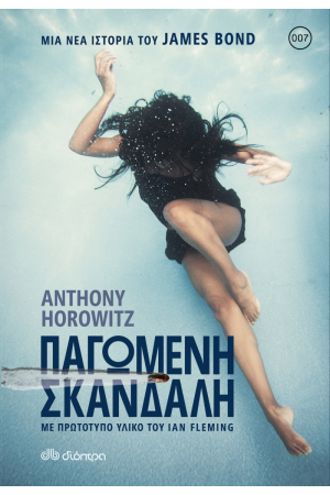 ΠΑΓΩΜΕΝΗ ΣΚΑΝΔΑΛΗ