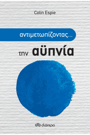ΑΝΤΙΜΕΤΩΠΙΖΟΝΤΑΣ ... ΤΗΝ ΑΥΠΝΙΑ